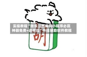 实操教程“微乐江西麻将小程序必赢神器免费+透视挂”开挂辅助软件教程
