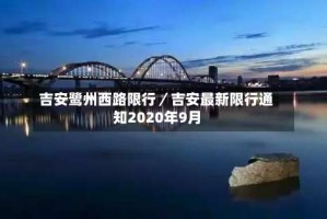 吉安鹭州西路限行／吉安最新限行通知2020年9月