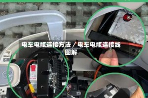 电车电瓶连接方法／电车电瓶连接线图解