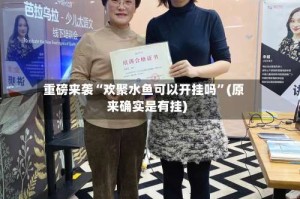 重磅来袭“欢聚水鱼可以开挂吗”(原来确实是有挂)