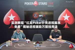实测教程“红龙Poker扑克透视脚本免费”揭秘透视辅助万能挂用法
