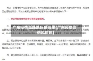 广东疫情高峰地区是哪里(广东疫情高低风险区)