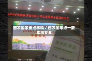 西农国家重点学科／西农国家级一流本科专业