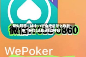 帮你解答“财神13张自建房怎么刷胜率”开挂(透视)辅助神器