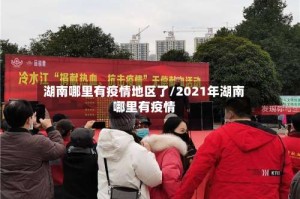 湖南哪里有疫情地区了/2021年湖南哪里有疫情