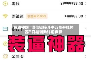 辅助神器“微信链接斗牛万能开挂神器”开挂辅助详细步骤