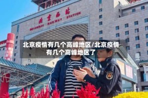 北京疫情有几个高峰地区/北京疫情有几个高峰地区了