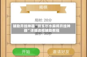 辅助开挂神器“微乐划水麻将开挂神器”详细透视辅助教程