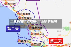 三亚疫情扩散地区(三亚疫情区域)