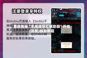 重磅揭秘“羊城牌乐汇辅助器”开挂(透视)辅助教程