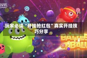 玩家必读“开挂抢红包”真实开挂技巧分享