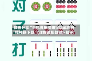 教程分享“手机微乐贵阳捉鸡麻将开挂神器下载”(详细透视教程)-知乎