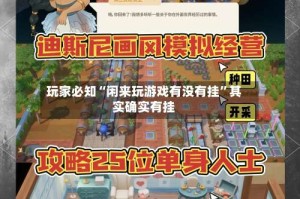 玩家必知“闲来玩游戏有没有挂”其实确实有挂