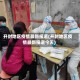 开封地区疫情最新报道(开封地区疫情最新报道今天)
