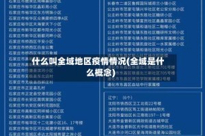 什么叫全域地区疫情情况(全域是什么概念)