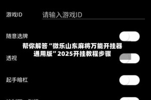 帮你解答“微乐山东麻将万能开挂器通用版”2025开挂教程步骤