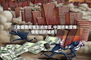 【全国受疫情影响地区,中国近来受疫情影响的城市】