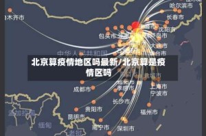 北京算疫情地区吗最新/北京算是疫情区吗