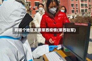 有哪个地区支援莱西疫情(莱西驻军)