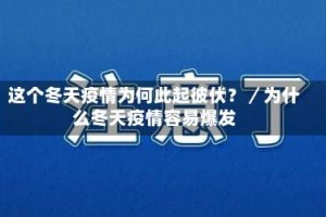 这个冬天疫情为何此起彼伏？／为什么冬天疫情容易爆发