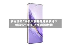 教程辅助“手机麻将开挂免费软件下载微乐”开挂(透视)辅助教程