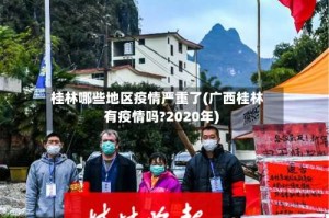 桂林哪些地区疫情严重了(广西桂林有疫情吗?2020年)