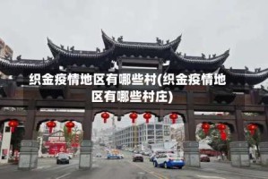 织金疫情地区有哪些村(织金疫情地区有哪些村庄)