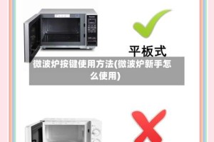 微波炉按键使用方法(微波炉新手怎么使用)