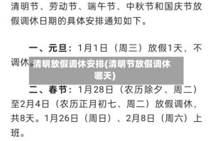 清明放假调休安排(清明节放假调休哪天)