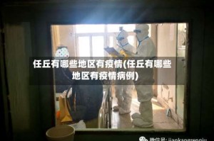 任丘有哪些地区有疫情(任丘有哪些地区有疫情病例)
