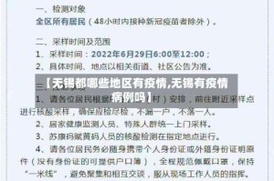 【无锡都哪些地区有疫情,无锡有疫情病例吗】