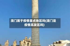 澳门属于疫情重点地区吗(澳门是疫情高发区吗)