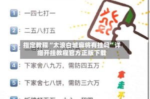指定教程“太浪白城麻将有挂吗”详细开挂教程官方正版下载