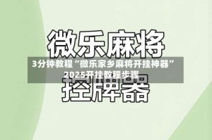 3分钟教程“微乐家乡麻将开挂神器”2025开挂教程步骤