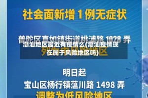 潮汕地区最近有疫情么(潮汕疫情现在属于风险地区吗)