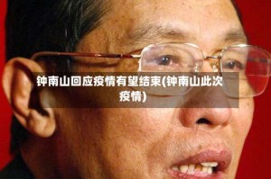 钟南山回应疫情有望结束(钟南山此次疫情)