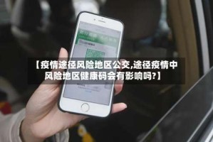 【疫情途径风险地区公交,途径疫情中风险地区健康码会有影响吗?】
