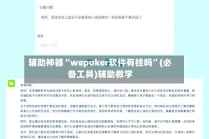 辅助神器“wepoker软件有挂吗”(必备工具)辅助教学