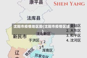 沈阳市疫情地区图(沈阳市疫情区域)