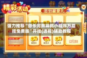 强力推荐“微乐河南麻将小程序万能挂免费版”开挂(透视)辅助教程