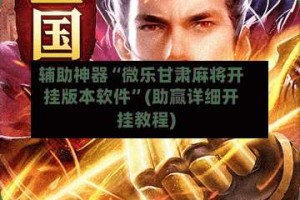 辅助神器“微乐甘肃麻将开挂版本软件”(助赢详细开挂教程)