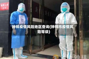 钟祥疫情风险地区查询(钟祥市疫情风险等级)
