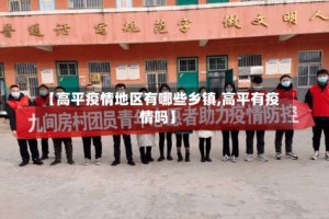 【高平疫情地区有哪些乡镇,高平有疫情吗】