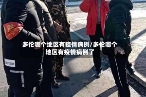 多伦哪个地区有疫情病例/多伦哪个地区有疫情病例了