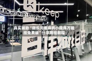 真实辅助“微乐河南麻将小程序万能挂免费版”分享用挂教程