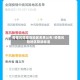 疫情风险降级地区名单公布/疫情风险地区降级标准
