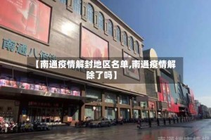 【南通疫情解封地区名单,南通疫情解除了吗】
