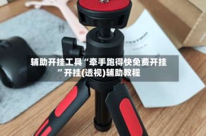 辅助开挂工具“牵手跑得快免费开挂”开挂(透视)辅助教程