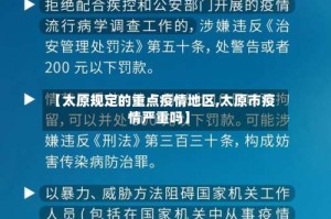 【太原规定的重点疫情地区,太原市疫情严重吗】