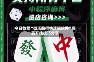 今日教程“微乐跑得快透视软件”真实开挂技巧分享